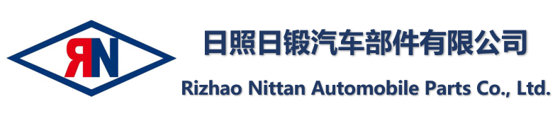 日照日鍛汽車(chē)部件有限公司